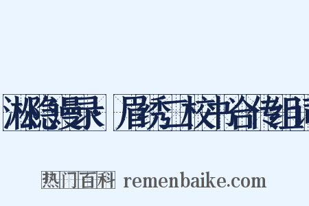 淞隐漫录·眉绣二校书合传组词是什么意思的图片